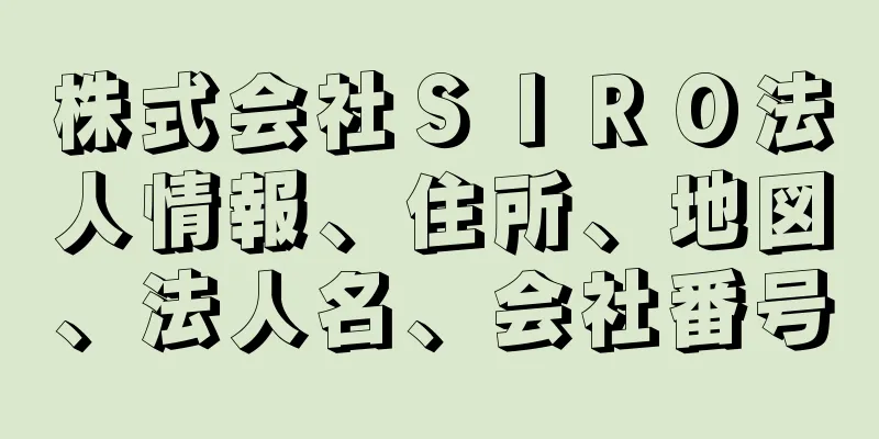 株式会社ＳＩＲＯ法人情報、住所、地図、法人名、会社番号