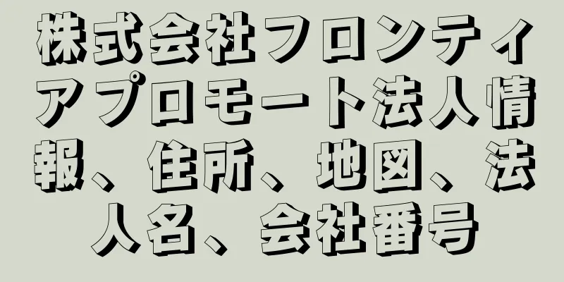 株式会社フロンティアプロモート法人情報、住所、地図、法人名、会社番号