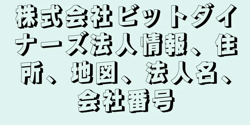 株式会社ビットダイナーズ法人情報、住所、地図、法人名、会社番号