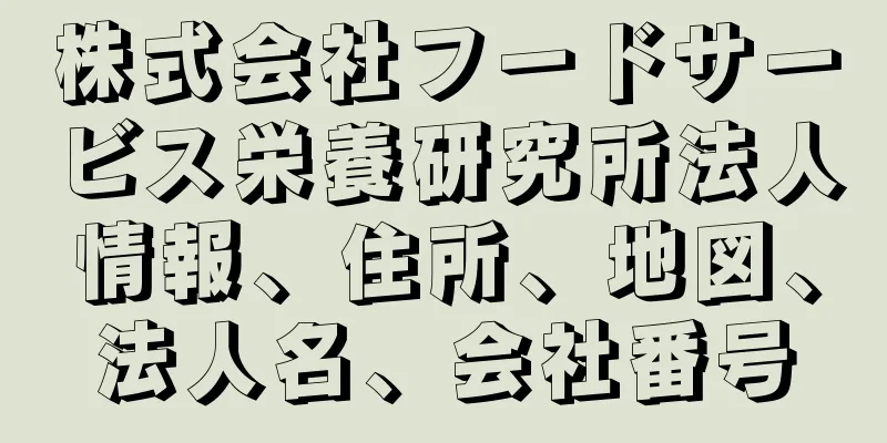 株式会社フードサービス栄養研究所法人情報、住所、地図、法人名、会社番号