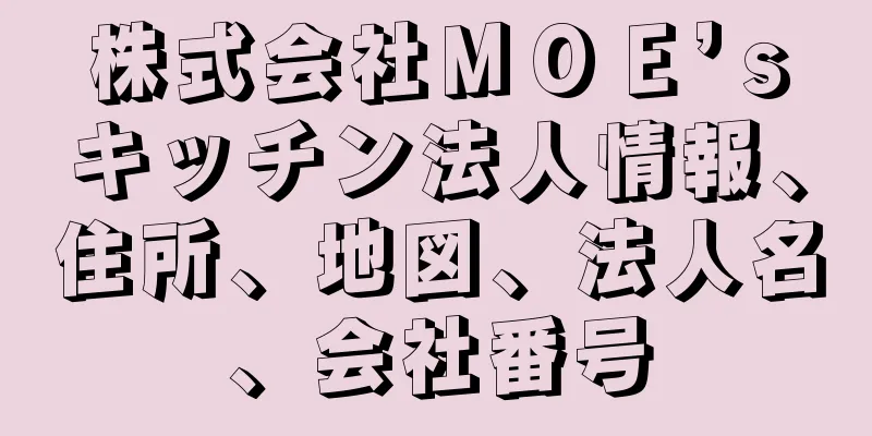 株式会社ＭＯＥ’ｓキッチン法人情報、住所、地図、法人名、会社番号