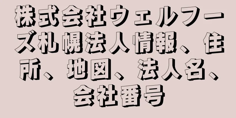 株式会社ウェルフーズ札幌法人情報、住所、地図、法人名、会社番号