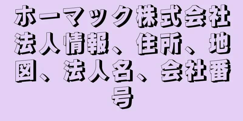 ホーマック株式会社法人情報、住所、地図、法人名、会社番号