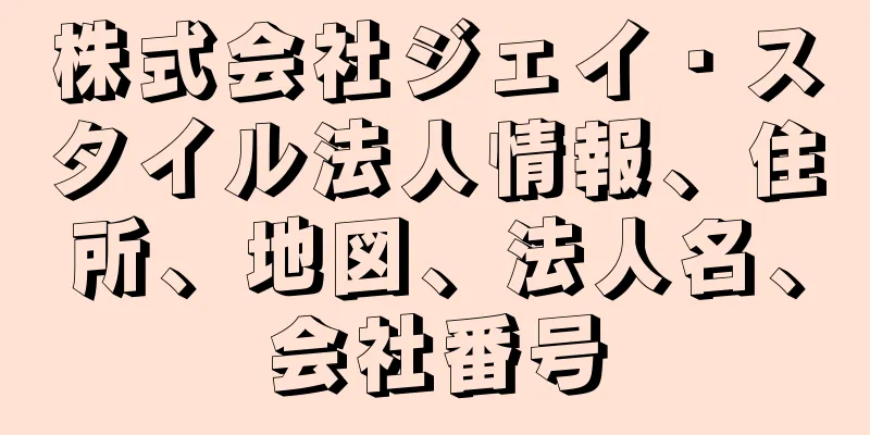 株式会社ジェイ・スタイル法人情報、住所、地図、法人名、会社番号