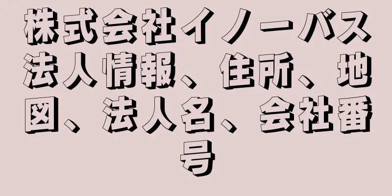 株式会社イノーバス法人情報、住所、地図、法人名、会社番号