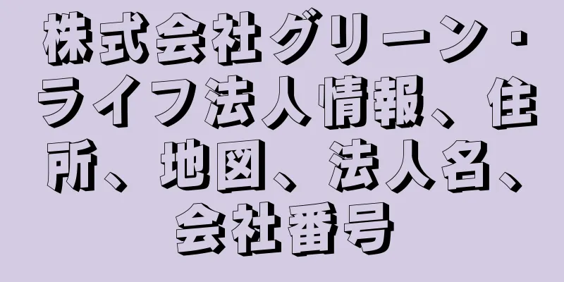 株式会社グリーン・ライフ法人情報、住所、地図、法人名、会社番号