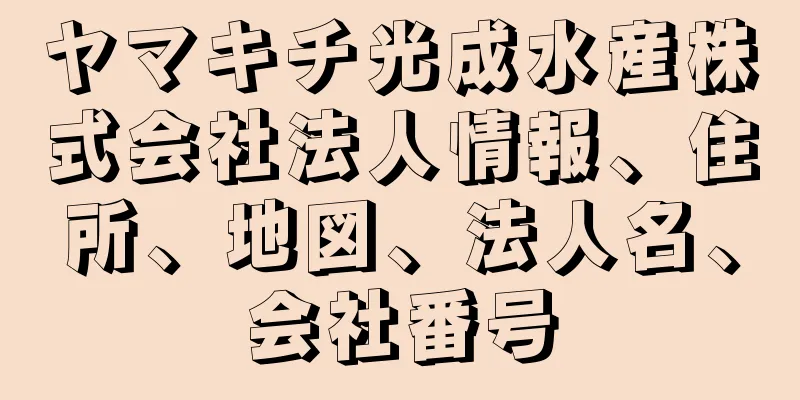 ヤマキチ光成水産株式会社法人情報、住所、地図、法人名、会社番号