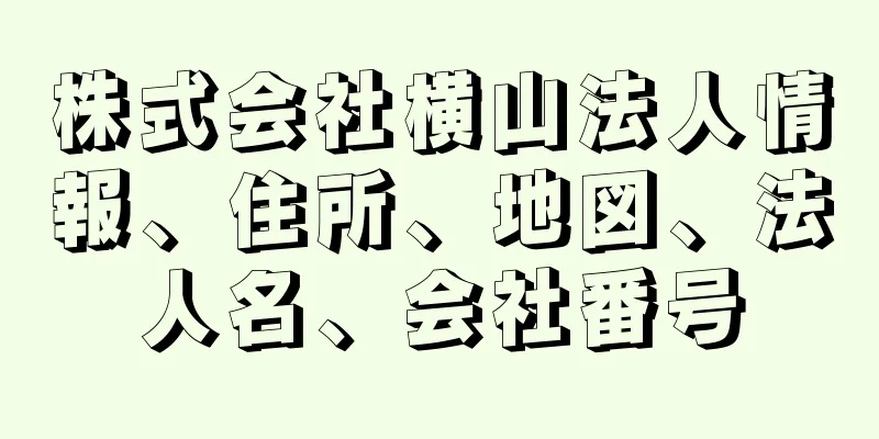 株式会社横山法人情報、住所、地図、法人名、会社番号