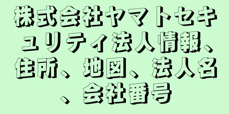 株式会社ヤマトセキュリティ法人情報、住所、地図、法人名、会社番号