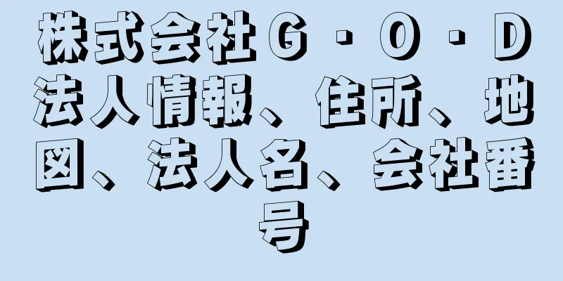 株式会社Ｇ・Ｏ・Ｄ法人情報、住所、地図、法人名、会社番号