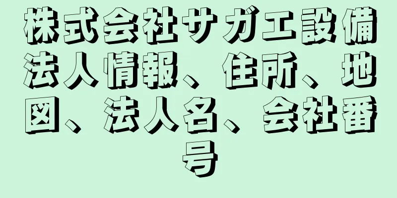 株式会社サガエ設備法人情報、住所、地図、法人名、会社番号