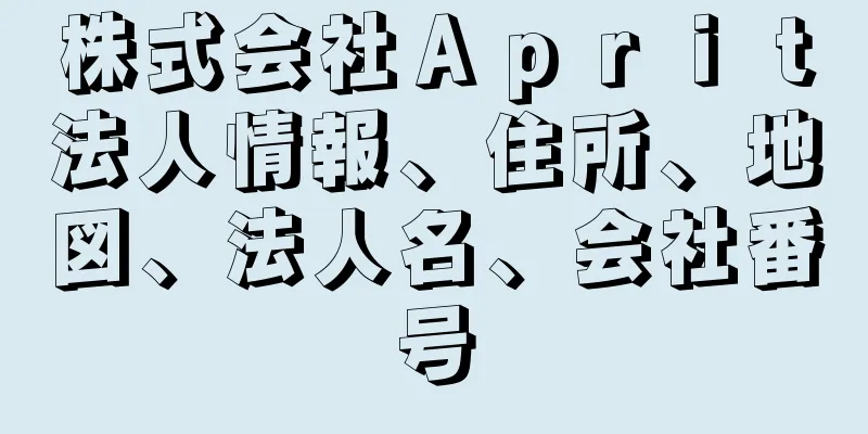 株式会社Ａｐｒｉｔ法人情報、住所、地図、法人名、会社番号