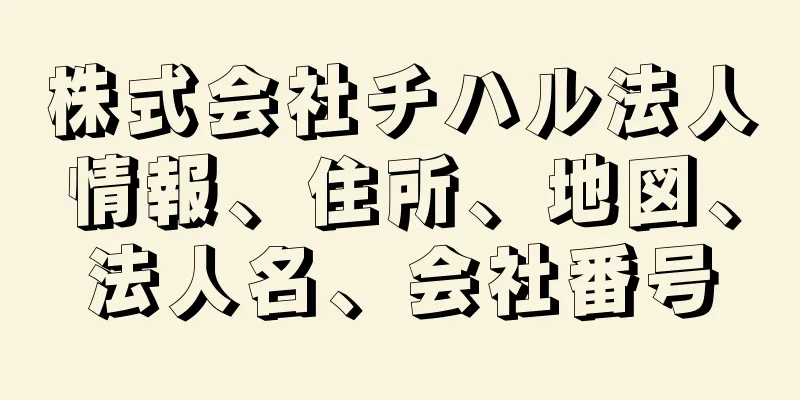 株式会社チハル法人情報、住所、地図、法人名、会社番号