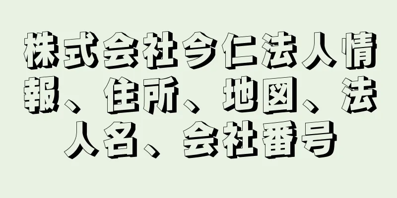 株式会社今仁法人情報、住所、地図、法人名、会社番号