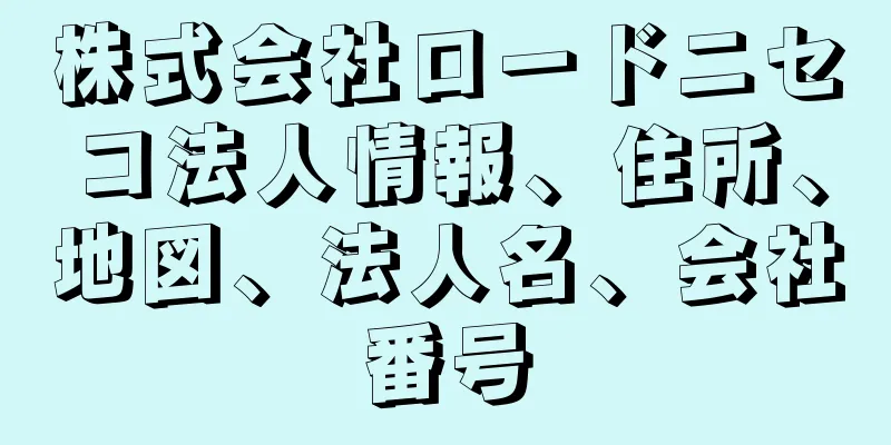 株式会社ロードニセコ法人情報、住所、地図、法人名、会社番号