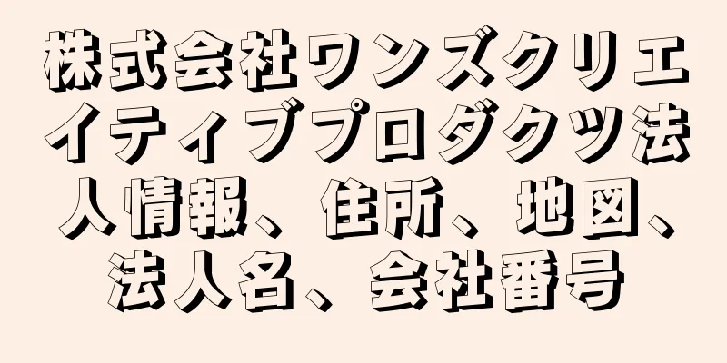 株式会社ワンズクリエイティブプロダクツ法人情報、住所、地図、法人名、会社番号