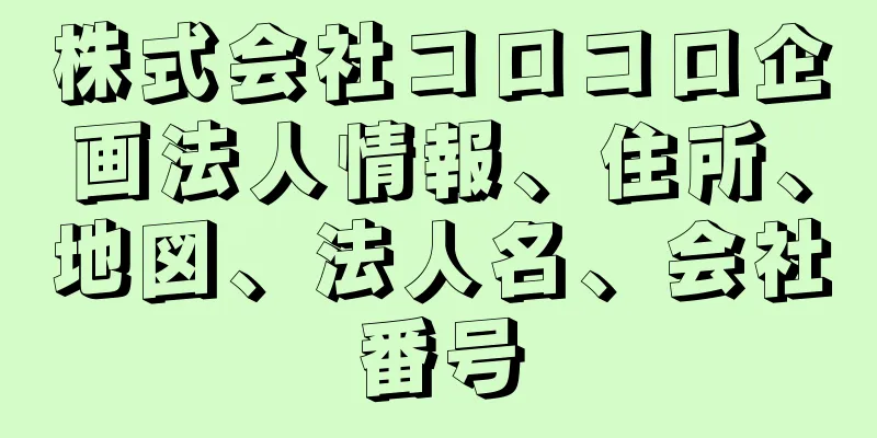 株式会社コロコロ企画法人情報、住所、地図、法人名、会社番号