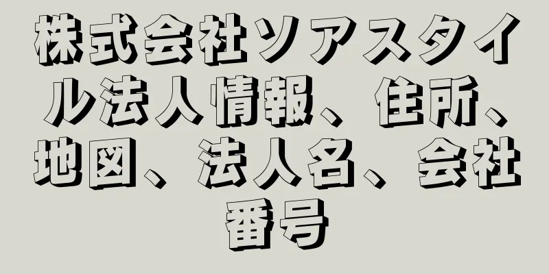 株式会社ソアスタイル法人情報、住所、地図、法人名、会社番号