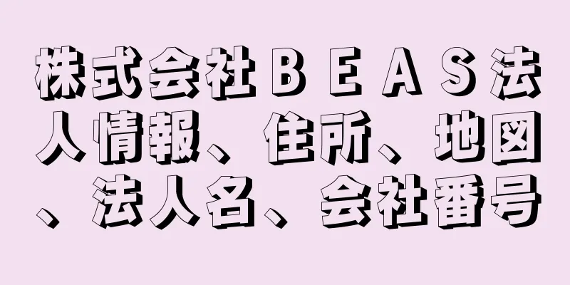 株式会社ＢＥＡＳ法人情報、住所、地図、法人名、会社番号