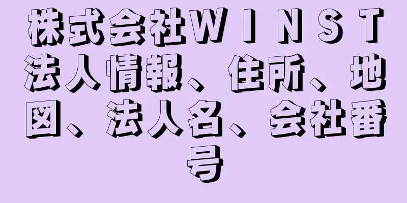 株式会社ＷＩＮＳＴ法人情報、住所、地図、法人名、会社番号