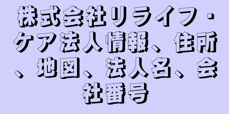 株式会社リライフ・ケア法人情報、住所、地図、法人名、会社番号