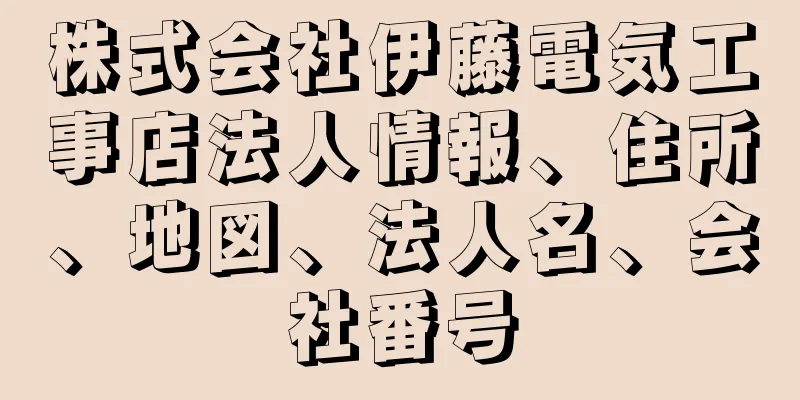 株式会社伊藤電気工事店法人情報、住所、地図、法人名、会社番号