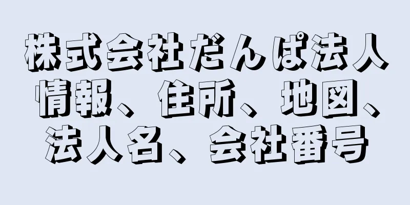 株式会社だんぱ法人情報、住所、地図、法人名、会社番号