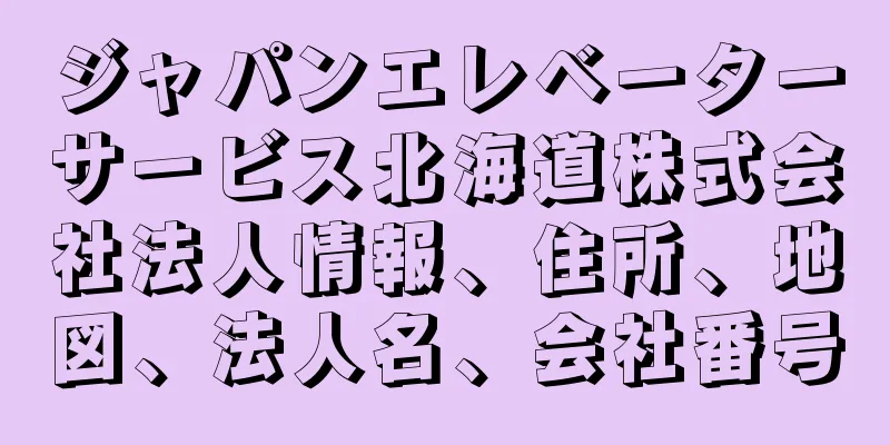 ジャパンエレベーターサービス北海道株式会社法人情報、住所、地図、法人名、会社番号