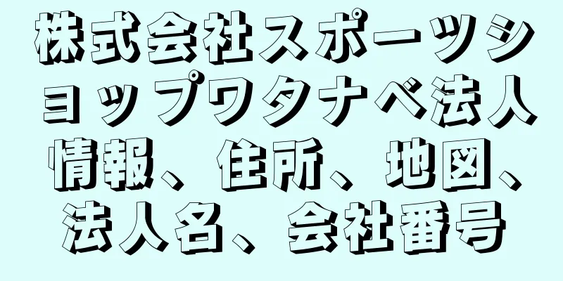 株式会社スポーツショップワタナベ法人情報、住所、地図、法人名、会社番号