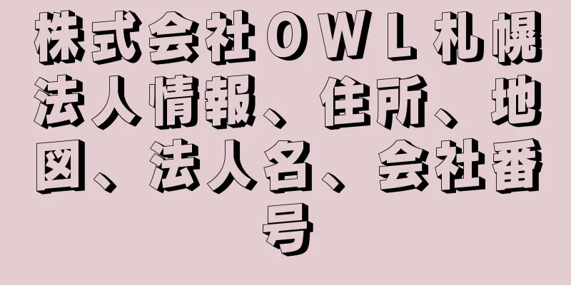 株式会社ＯＷＬ札幌法人情報、住所、地図、法人名、会社番号