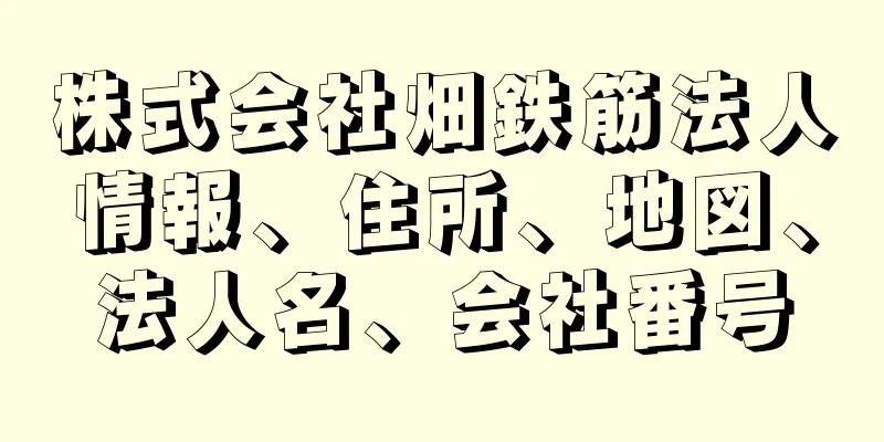 株式会社畑鉄筋法人情報、住所、地図、法人名、会社番号