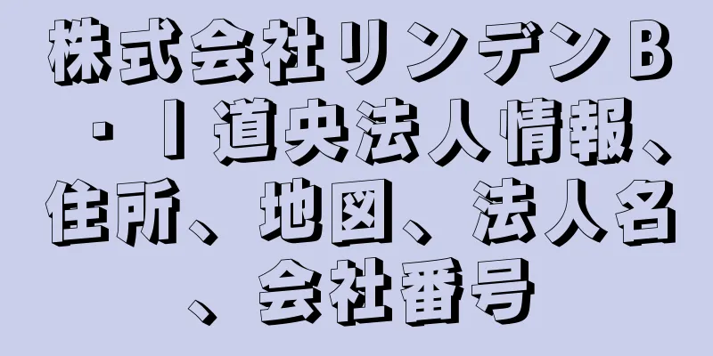 株式会社リンデンＢ・Ｉ道央法人情報、住所、地図、法人名、会社番号