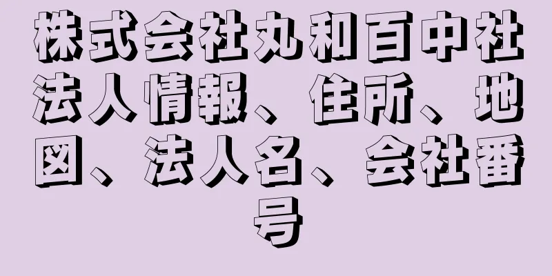 株式会社丸和百中社法人情報、住所、地図、法人名、会社番号