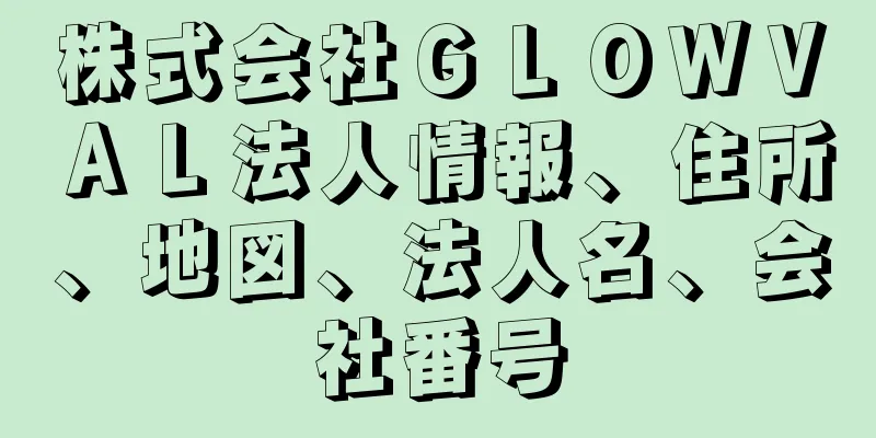 株式会社ＧＬＯＷＶＡＬ法人情報、住所、地図、法人名、会社番号