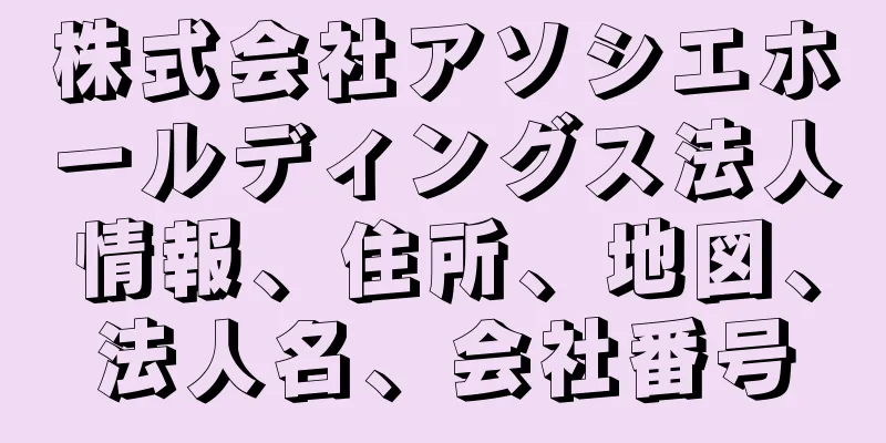 株式会社アソシエホールディングス法人情報、住所、地図、法人名、会社番号