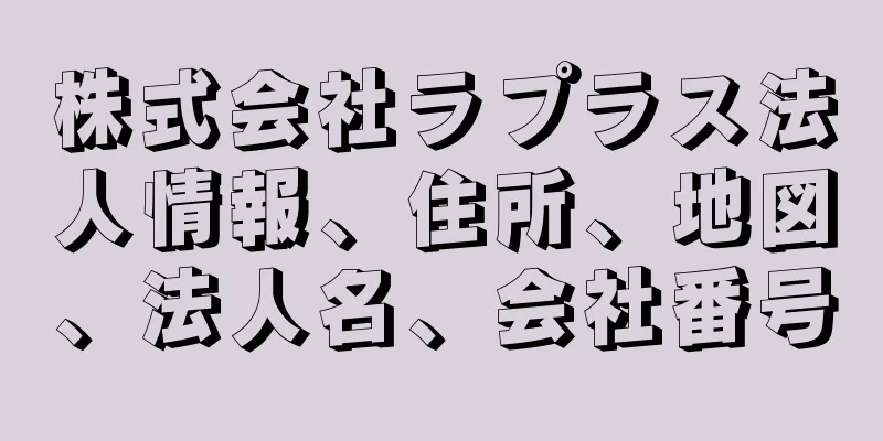 株式会社ラプラス法人情報、住所、地図、法人名、会社番号