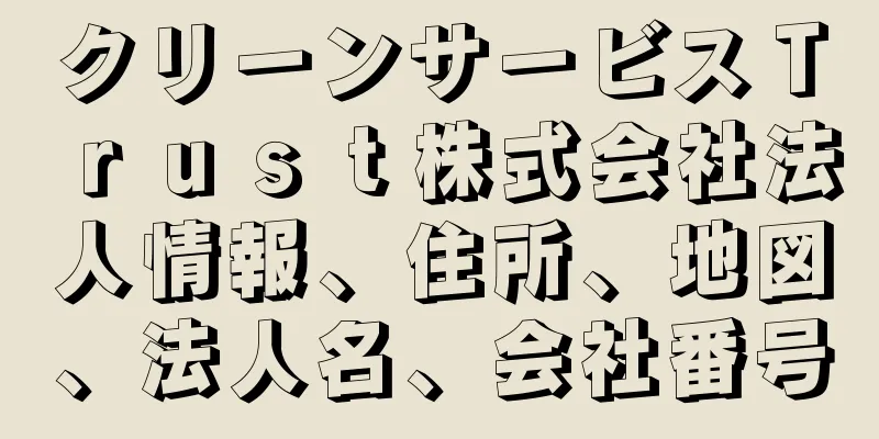クリーンサービスＴｒｕｓｔ株式会社法人情報、住所、地図、法人名、会社番号