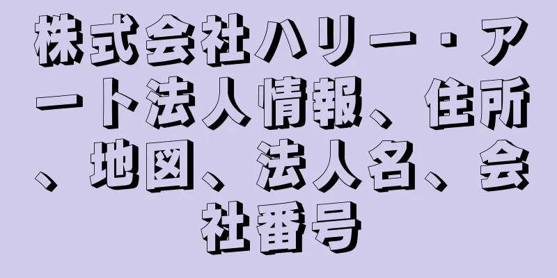 株式会社ハリー・アート法人情報、住所、地図、法人名、会社番号