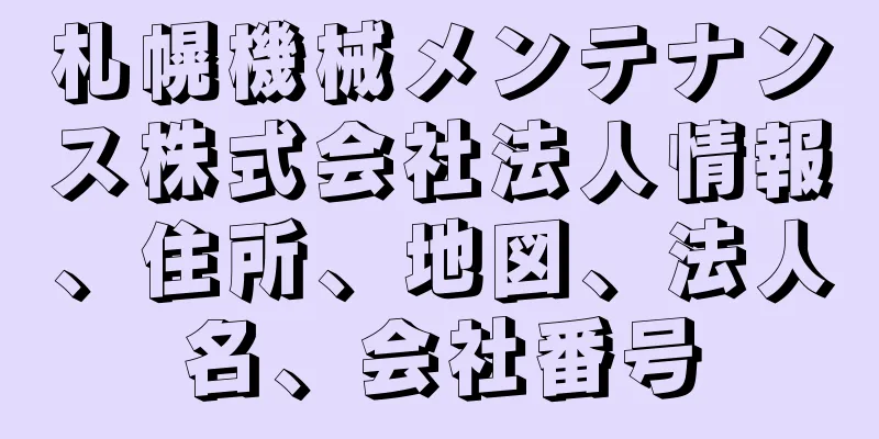 札幌機械メンテナンス株式会社法人情報、住所、地図、法人名、会社番号