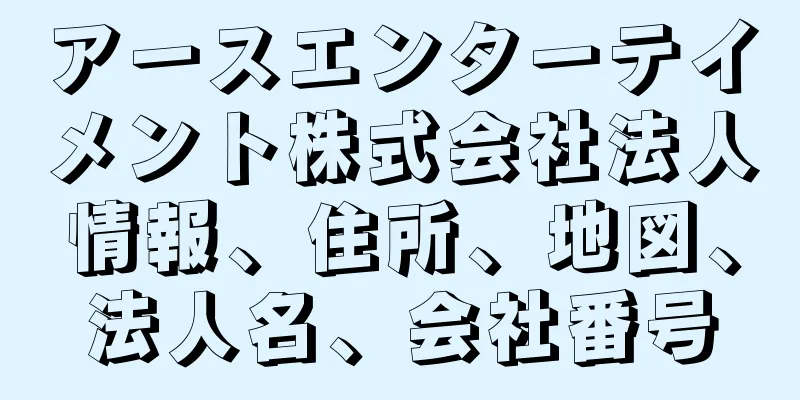 アースエンターテイメント株式会社法人情報、住所、地図、法人名、会社番号