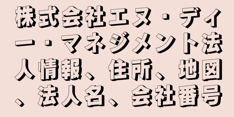 株式会社エヌ・ディー・マネジメント法人情報、住所、地図、法人名、会社番号