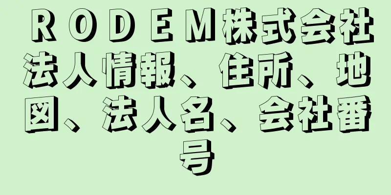 ＲＯＤＥＭ株式会社法人情報、住所、地図、法人名、会社番号