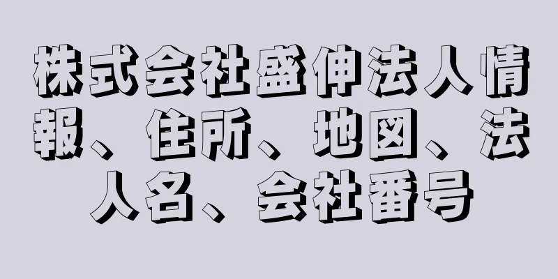 株式会社盛伸法人情報、住所、地図、法人名、会社番号