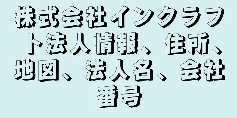 株式会社インクラフト法人情報、住所、地図、法人名、会社番号