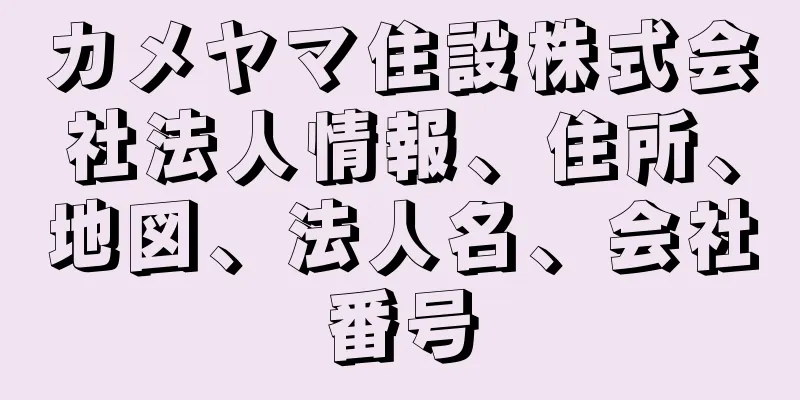 カメヤマ住設株式会社法人情報、住所、地図、法人名、会社番号