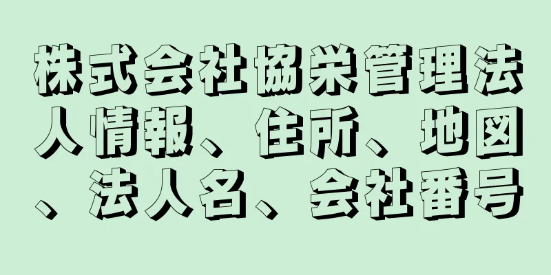 株式会社協栄管理法人情報、住所、地図、法人名、会社番号