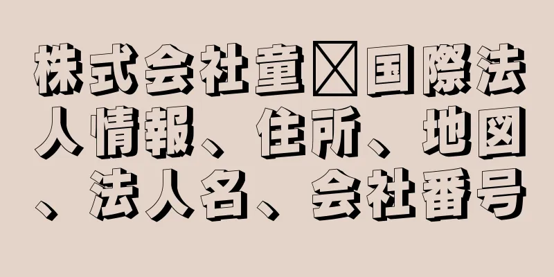 株式会社童鑫国際法人情報、住所、地図、法人名、会社番号