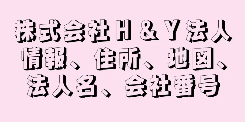 株式会社Ｈ＆Ｙ法人情報、住所、地図、法人名、会社番号