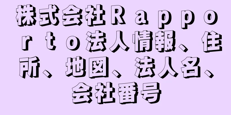 株式会社Ｒａｐｐｏｒｔｏ法人情報、住所、地図、法人名、会社番号