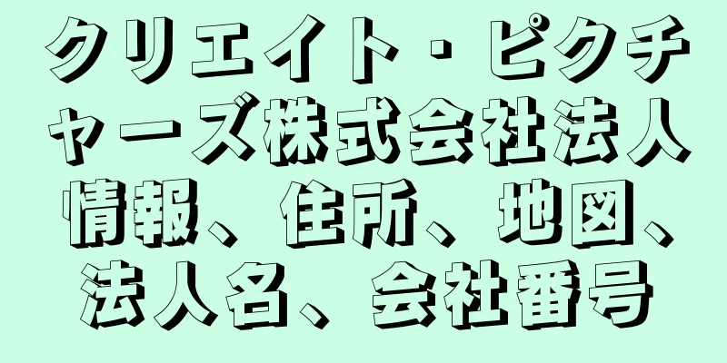 クリエイト・ピクチャーズ株式会社法人情報、住所、地図、法人名、会社番号
